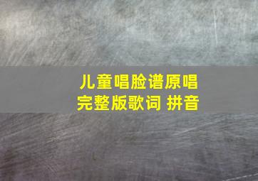 儿童唱脸谱原唱完整版歌词 拼音